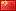 簡(jian)體(ti)中文